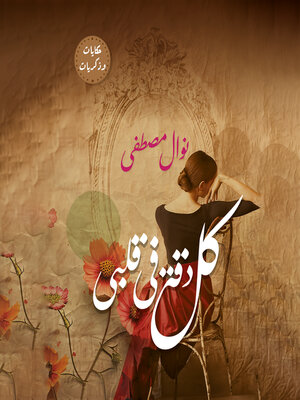 cover image of كل دقة في قلبي